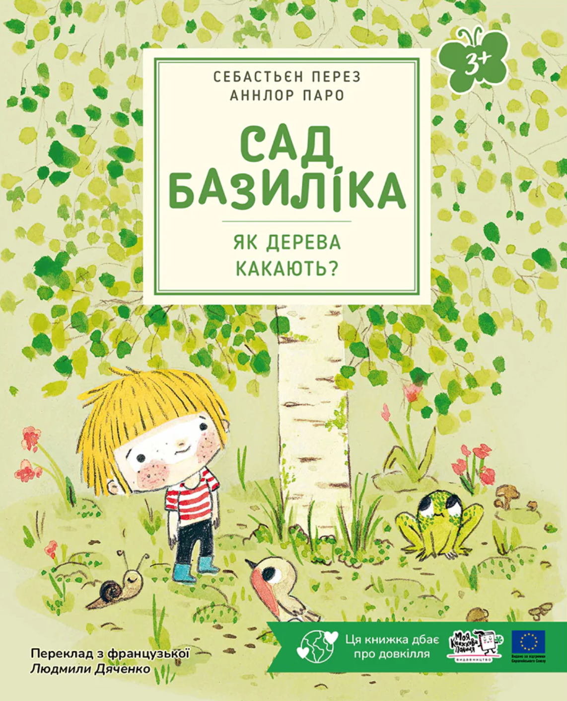 Сад Базиліка. Як дерева какають?