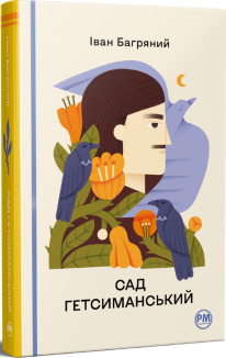 Сад Гетсиманський