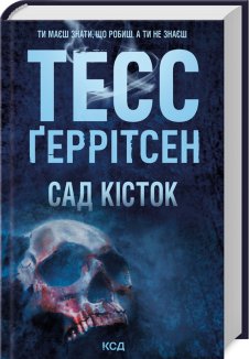 Сад кісток (Електронна книга)