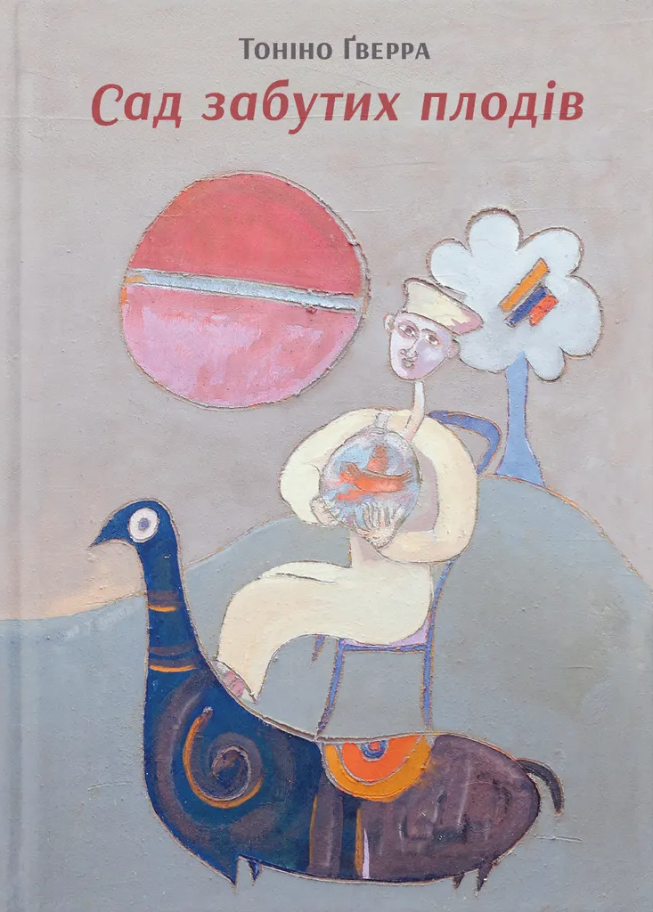 Сад забутих плодів