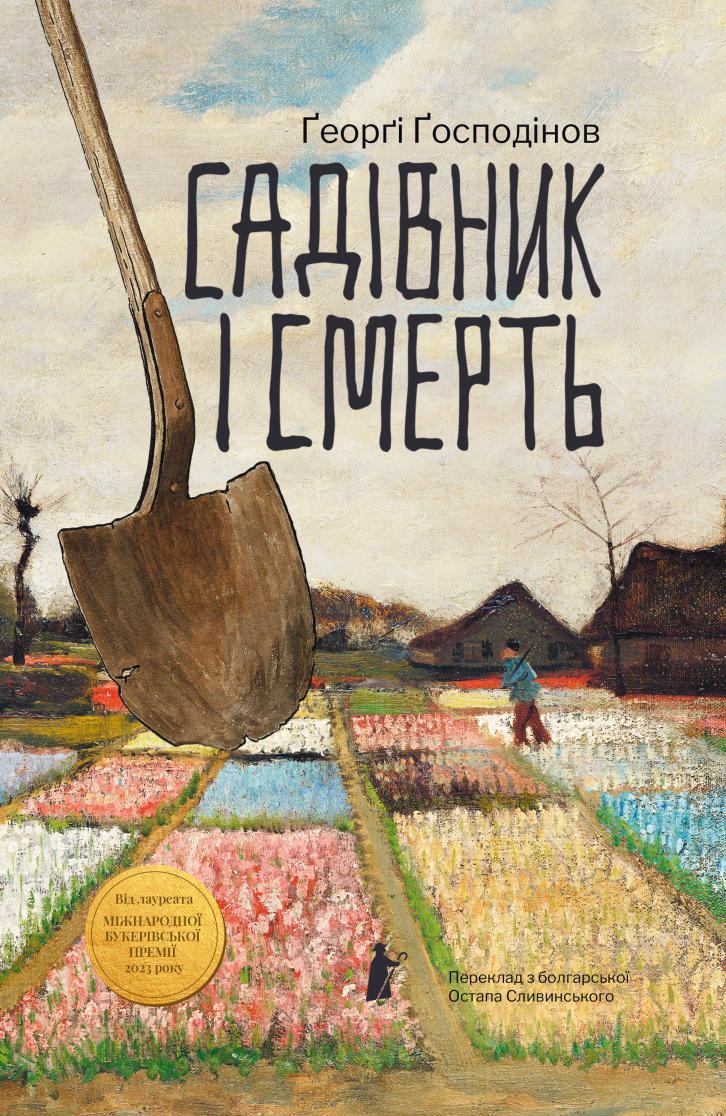 Садівник і смерть