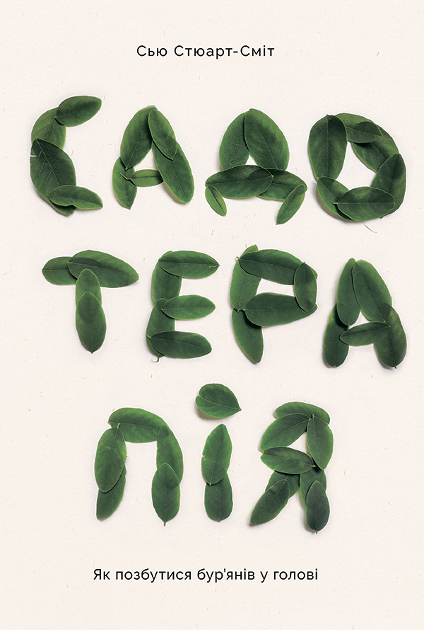 Садотерапія. Як позбутися бур’янів у голові