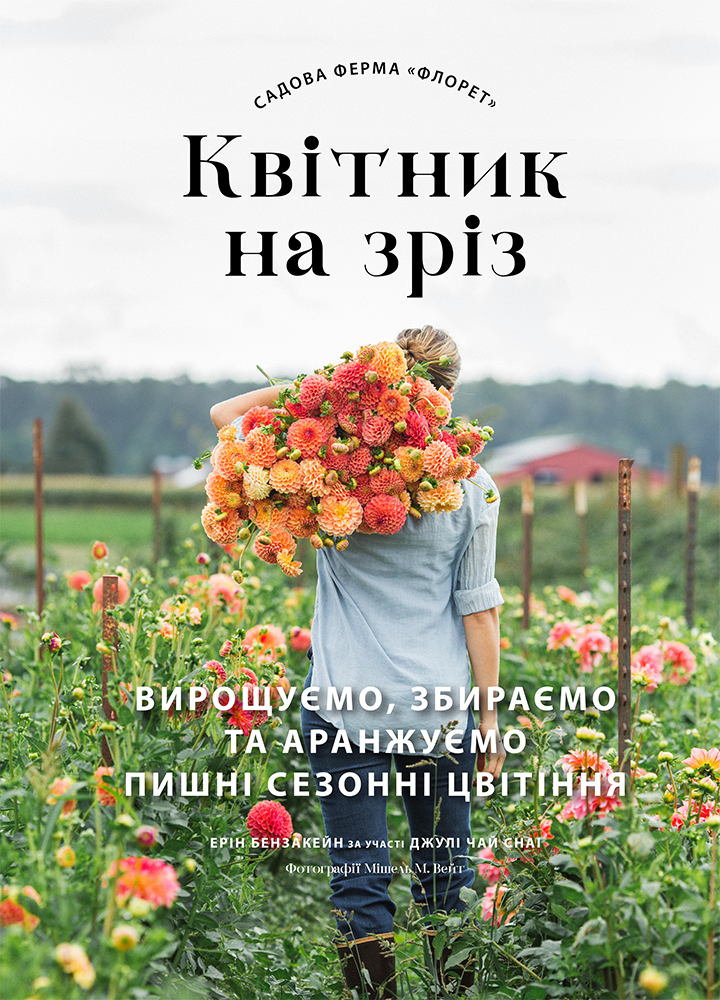 Садова ферма «Флорет»