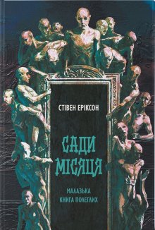 Сади місяця. Книга 1
