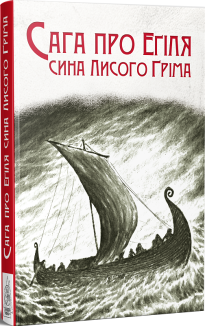 Сага про Еґіля