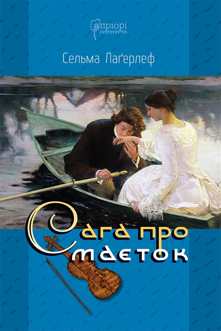 Сага про маєток