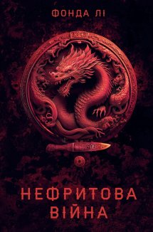 Сага Зеленої Кістки. Книга 2. Нефритова війна