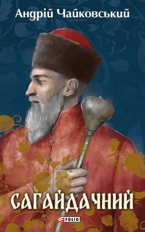 Сагайдачний