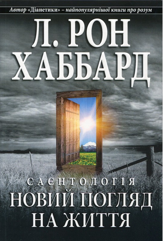 Саєнтологія. Новий погляд на життя
