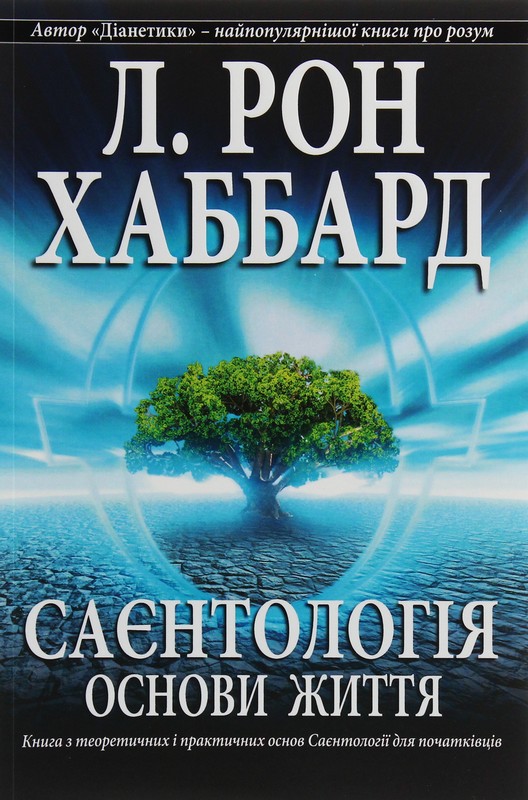 Саєнтологія. Основи життя
