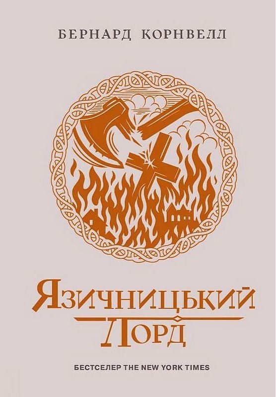 Саксонські хроніки. Книга 7. Язичницький лорд