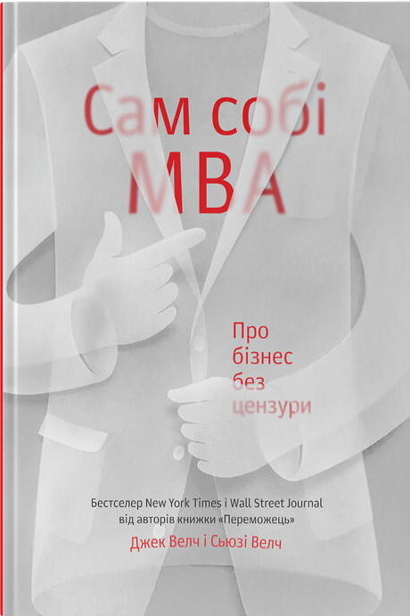 Сам собі MBA. Про бізнес без цензури