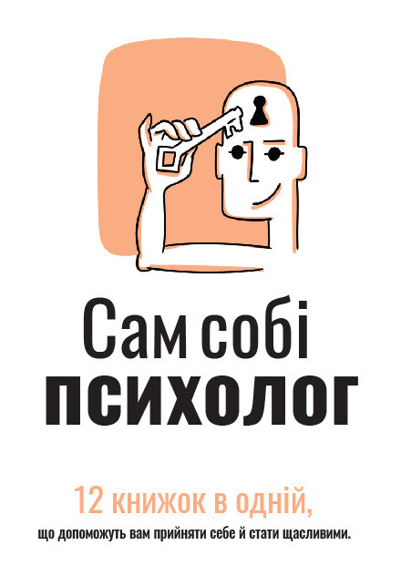 Сам собі психолог