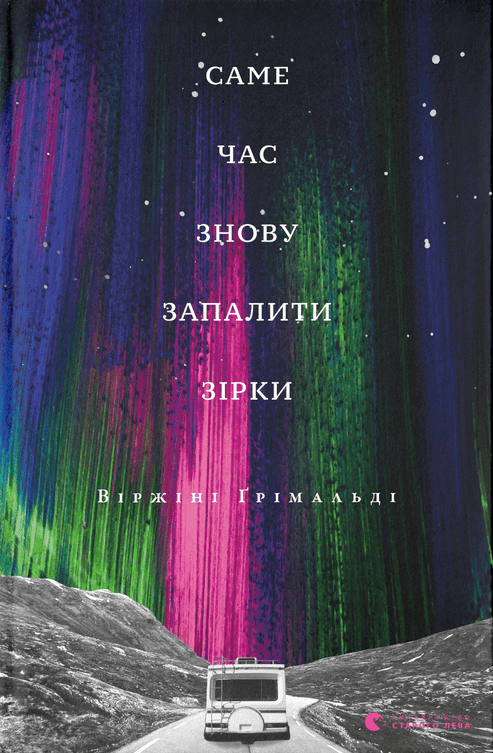 Саме час знову запалити зірки