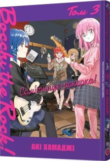 Самітниця-рокерка! Том 3