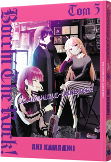 Самітниця-рокерка! Том 5