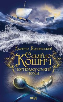 Самійло Кошич. Чорноморський похід (Електронна книга)