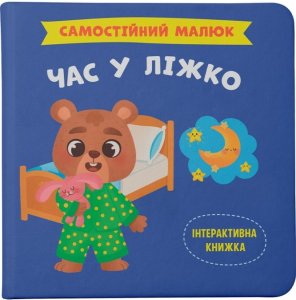 Самостійний малюк. Час у ліжко