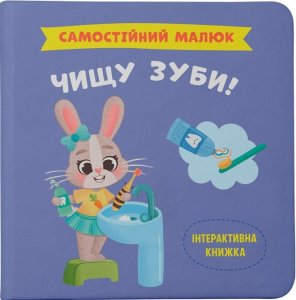 Самостійний малюк. Чищу зуби!