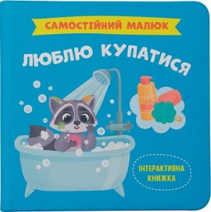 Самостійний малюк. Люблю купатися