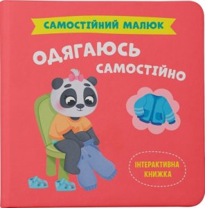 Самостійний малюк. Одягаюсь самостійно