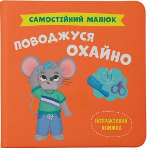 Самостійний малюк. Поводжуся охайно