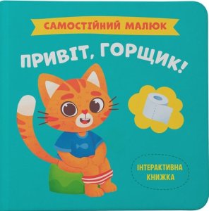 Самостійний малюк. Привіт, горщик!