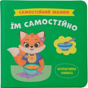 Самостійний малюк. Їм самостійно