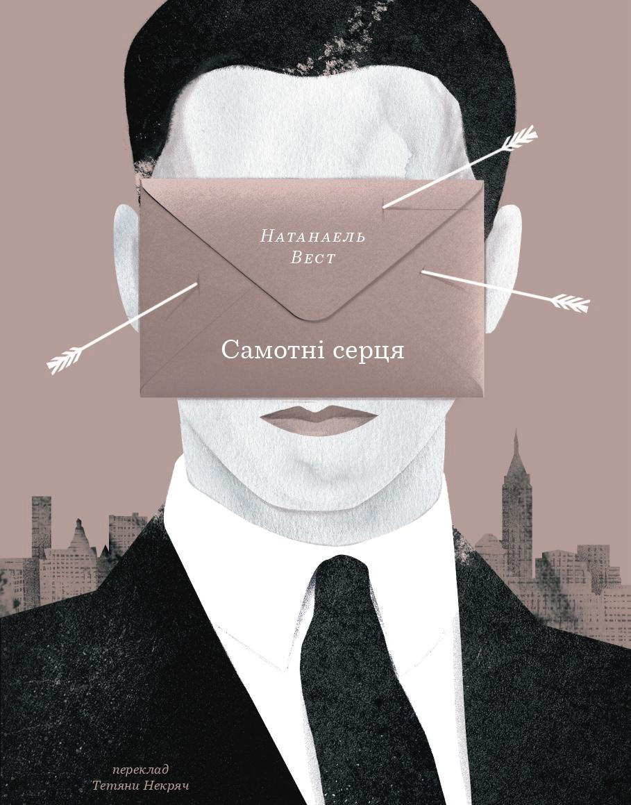 Самотні серця