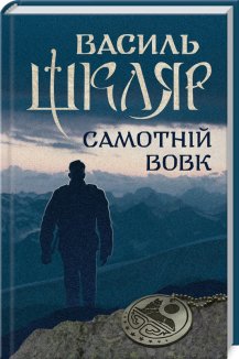 Самотній вовк (Електронна книга)