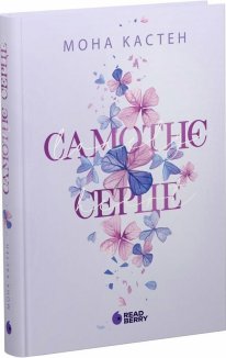 Самотнє серце. Книга 1