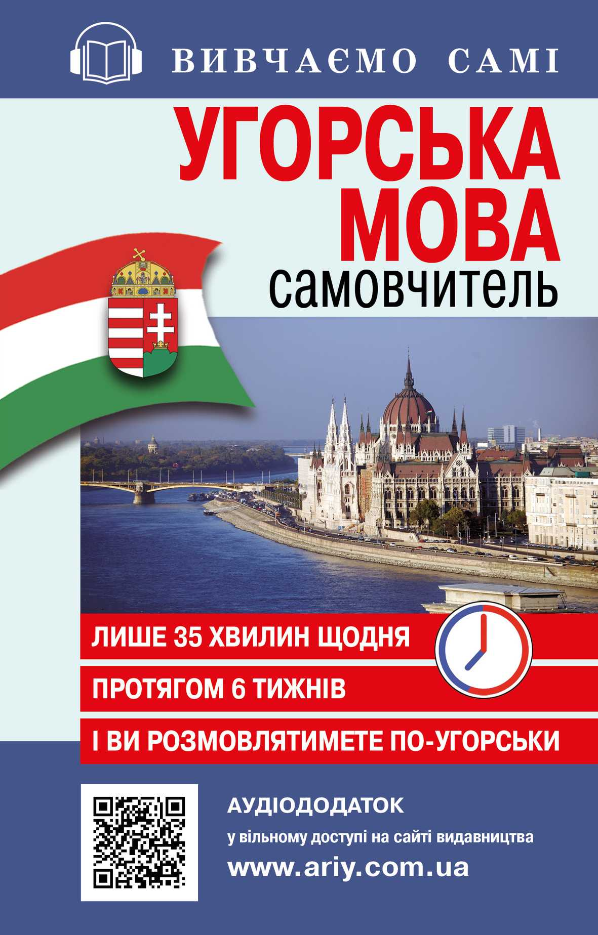 Самовчитель із аудіододатком. Угорська мова