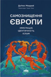 Самознищення Європи: імміграція, ідентичність, іслам