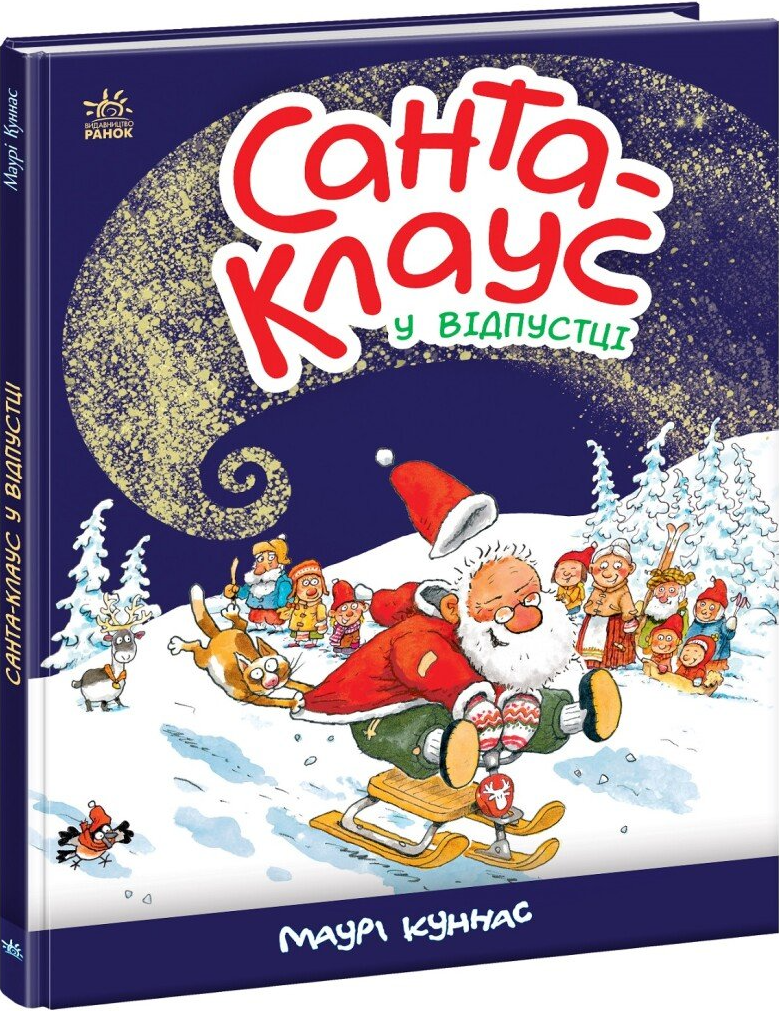 Санта-Клауc у відпустці