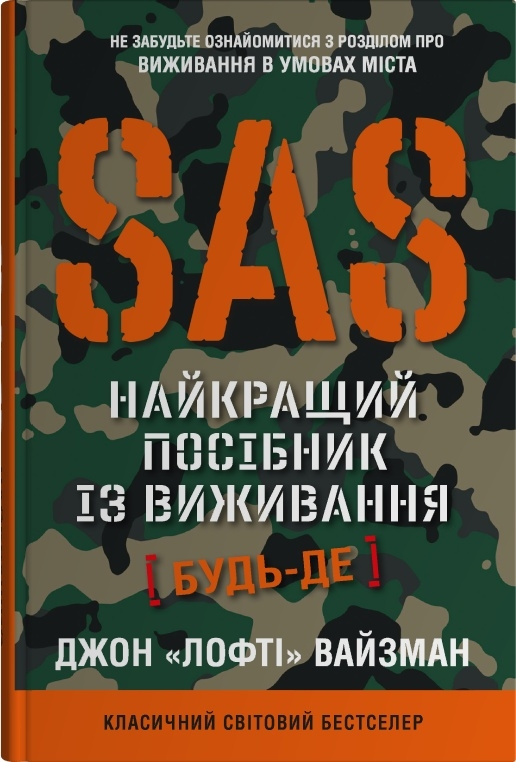 SAS. Найкращий посібник із виживання