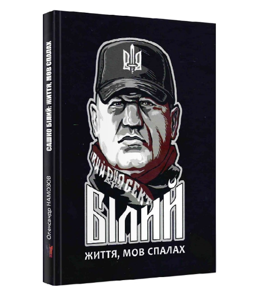 Сашко Білий: життя, мов спалах