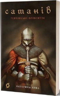 Сатанів. Тевтонське прокляття