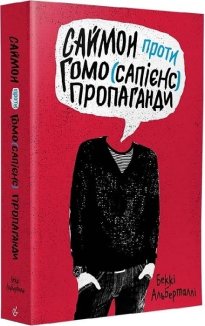 Саймон проти гомо(сапієнс) пропаганди