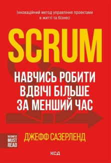Scrum. Навчись робити вдвічі більше за менший час (Електронна книга)