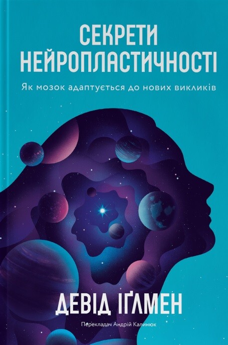 Секрети нейропластичності