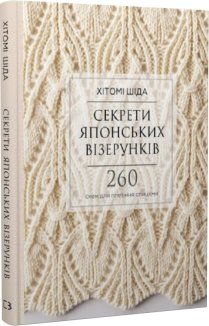 Секрети японських візерунків. 260 схем для плетіння спицями