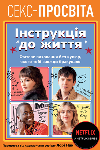 Секс-просвіта. Інструкція до життя