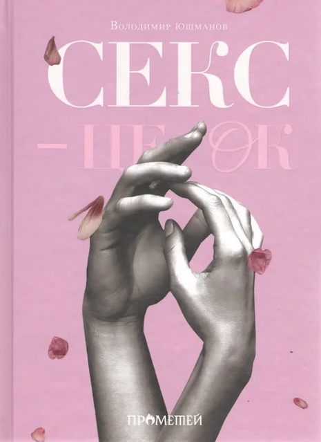 Секс — це ок