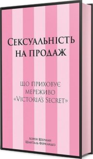 Сексуальність на продаж: Що приховує мереживо «Victoria’s Secret»