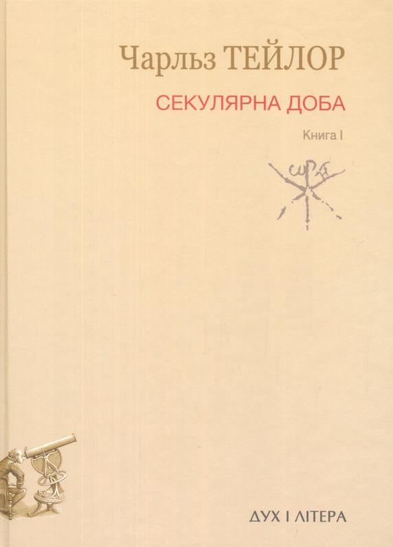 Секулярна доба. Книга I