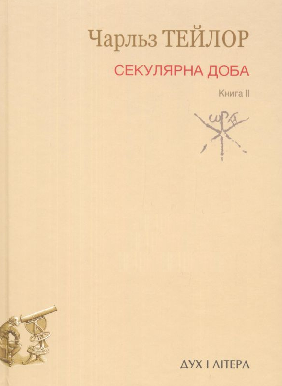 Секулярна доба. Книга II
