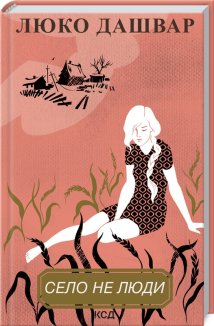 Село не люди (Електронна книга)