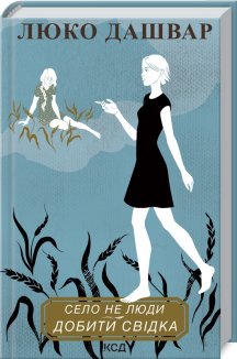 Село не люди 2. Добити свідка (Електронна книга)