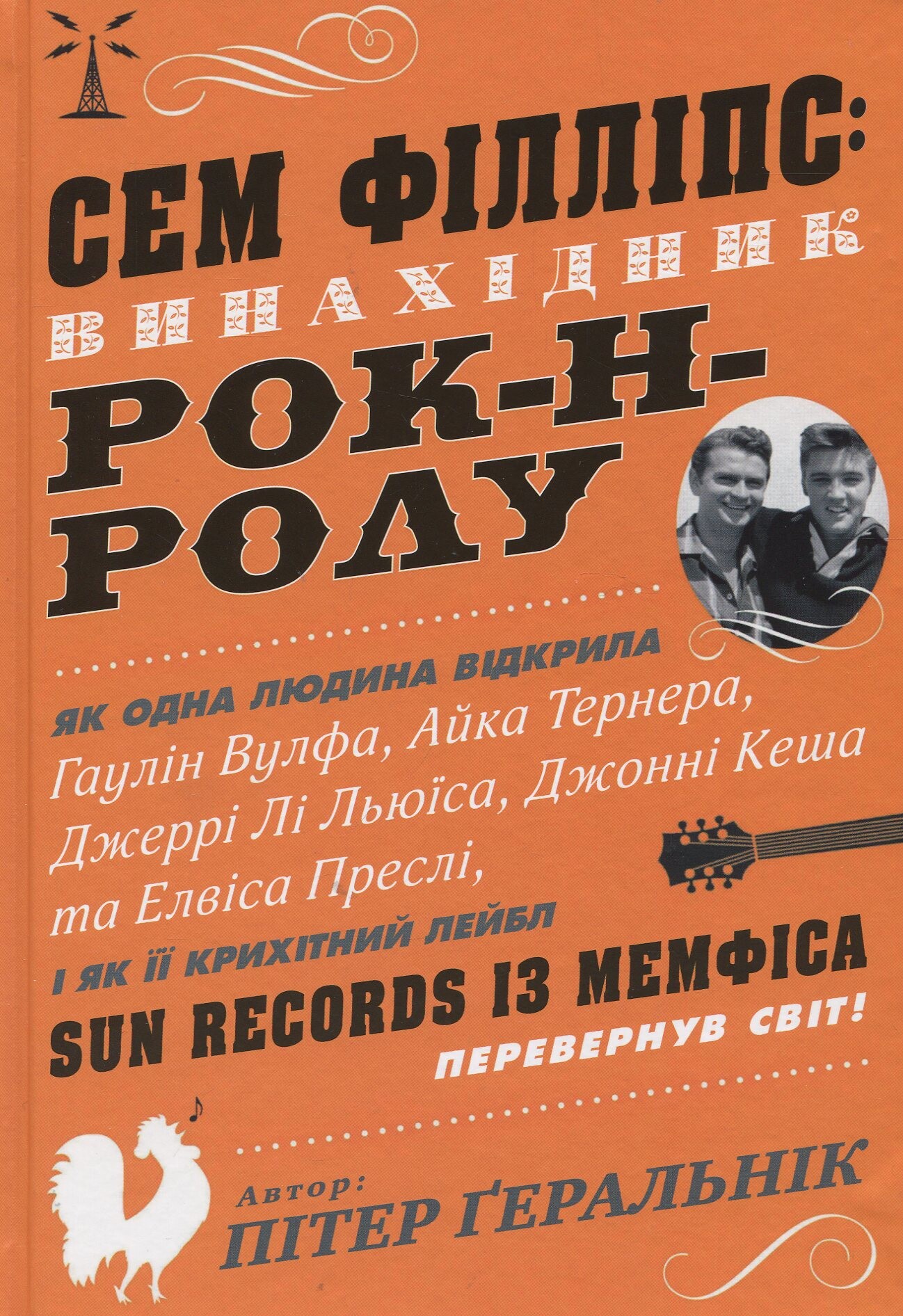 Сем Філліпс: винахідник рок-н-ролу