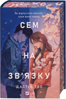 Сем на зв'язку. Книга 1